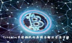 Tokenim不能提现的原因与解决方法详解