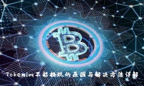 Tokenim不能提现的原因与解决方法详解