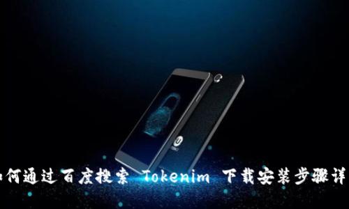 如何通过百度搜索 Tokenim 下载安装步骤详解