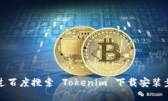 如何通过百度搜索 Tokenim 下载安装步骤详解