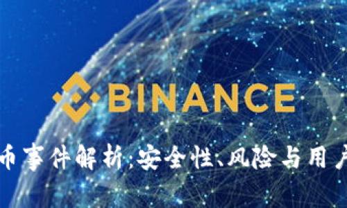 虚拟币提币事件解析：安全性、风险与用户应对策略