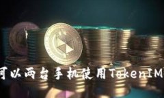 : 可以两台手机使用TokenIM吗？