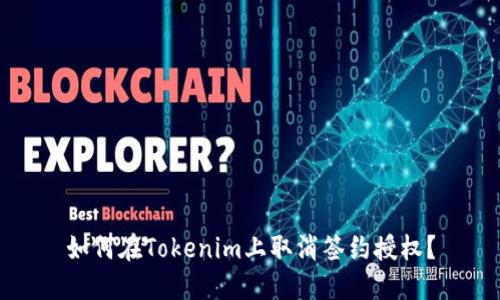 如何在Tokenim上取消签约授权?