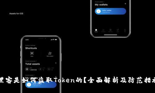 黑客是如何盗取Token的?全面解析及防范措施