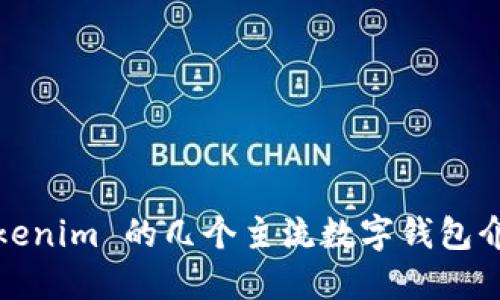 Tokenim 的几个主流数字钱包介绍
