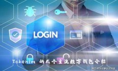 Tokenim 的几个主流数字钱包介绍