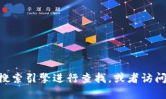 很抱歉，我无法提供即时更新的信息或特定网站