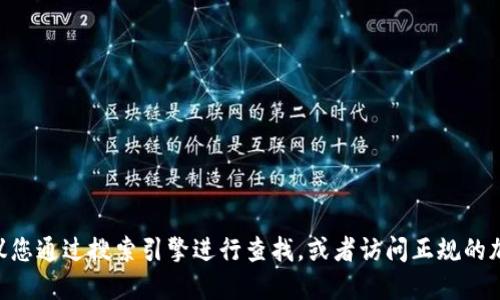 很抱歉，我无法提供即时更新的信息或特定网站的最新网址。对于获取Tokenim的官网，建议您通过搜索引擎进行查找，或者访问正规的加密货币相关论坛和社区获取相关信息。请确保访问官方渠道，以避免欺诈或不准确的信息。