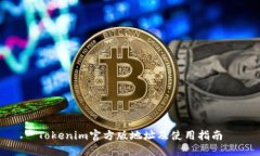 Tokenim官方版地址及使用指南