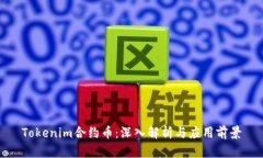 Tokenim合约币：深入解析与应用前景