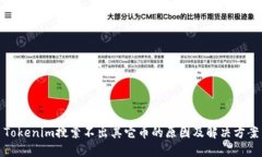 Tokenim搜索不出其它币的原因及解决方案