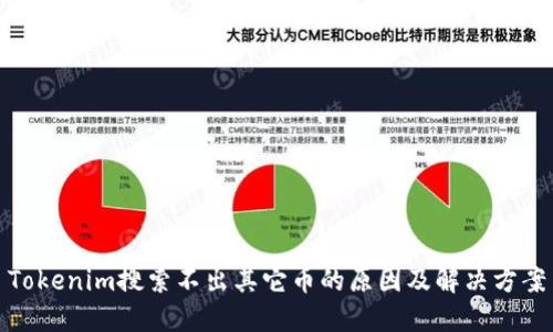 Tokenim搜索不出其它币的原因及解决方案