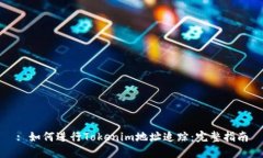 : 如何进行Tokenim地址追踪：完整指南