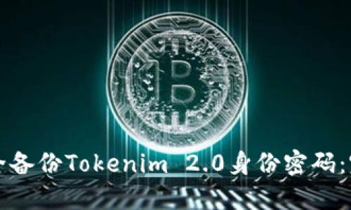 如何安全备份Tokenim 2.0身份密码:完整指南