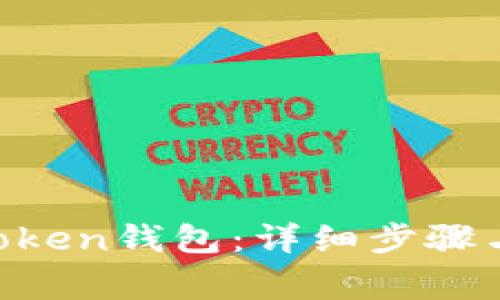 如何创建IM Token钱包:详细步骤与常见问题解答