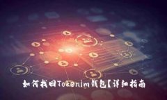如何找回Tokenim钱包？详细指南