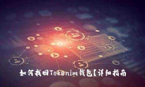 如何找回Tokenim钱包?详细指南