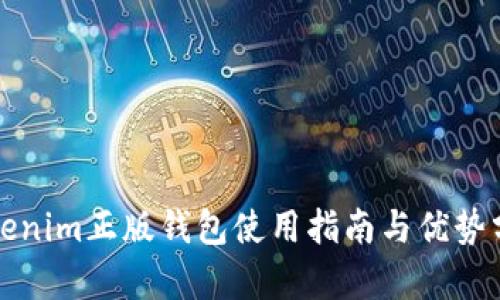 Tokenim正版钱包使用指南与优势分析
