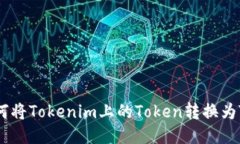 如何将Tokenim上的Token转换为TRX