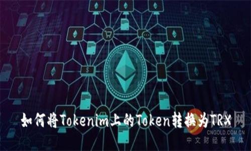 如何将Tokenim上的Token转换为TRX