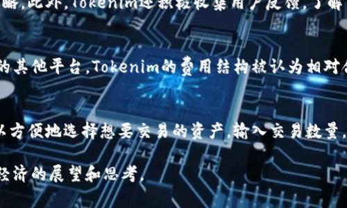 Tokenim是什么国家的？
Tokenim, 国家, 加密货币, Blockchain/guanjianci

Tokenim是一家提供区块链解决方案和加密货币交易的平台，其背景和实体国家的来源往往与其技术、管理和市场运作的特性密切相关。在探讨Tokenim的国家归属时，我们需要考虑多个方面，包括技术支持、法律框架、以及市场吸引力。以下将详细介绍Tokenim的背景，并探讨它在加密货币行业中的角色及影响。

Tokenim的起源与发展
Tokenim成立于一个科技基础相对成熟，并且对区块链与加密货币友好的国家。作为一个科技公司，Tokenim利用了区块链技术的透明性与安全性，致力于帮助用户进行安全的数字资产管理和交易。详细说来，Tokenim的发展可以追溯到其对市场需求的敏锐捕捉和对技术的持续创新。从最初的简单交易平台，到后来的全方位金融服务，Tokenim不断进化，以满足现代用户在数字经济中的多样性需求。

Tokenim的法律与监管环境
在谈论Tokenim的国家归属时，法律与监管环境是一个不可忽视的因素。Tokenim所处的国家相对开放，能够吸引来自世界各地的投资，且法律系统对于加密货币的监管相对宽松，使得Tokenim能够在一个相对自由的市场环境中运行。这种监管政策也为Tokenim的发展提供了良好的土壤，允许其快速拓展市场和开发新功能。

Tokenim与全球市场的对接
Tokenim不仅仅局限于某一个国家，它的服务范围遍及多个国家，符合全球用户的需求。通过与不同国家的金融机构和科技公司合作，Tokenim能够实现资源和市场拓展，为用户提供更好的交易体验。例如，Tokenim会与一些国家的银行合作，增加用户的支付选择，降低交易费用，进而吸引更多用户的平台使用。

Tokenim在行业中的地位
在加密货币行业中，Tokenim是一个日益崭露头角的名字。它不仅仅是一个平台，更像是一个生态系统，致力于推动区块链技术在不同领域的应用。Tokenim通过提供多种功能，比如智能合约、去中心化金融(DeFi)服务、数字货币储存等，树立了自身在行业内的重要性。通过这种多元化的服务，Tokenim吸引了越来越多的用户加入他们的网络，这也促进了平台的健康发展。

可能的相关问题
在了解Tokenim的过程中，很多用户可能会产生如下几个相关问题：

1. Tokenim的主要功能是什么？
Tokenim主要提供什么样的服务和功能是用户关注的焦点之一。Tokenim的核心功能包括数字资产交易、钱包服务、以及各种金融工具。通过Tokenim，用户可以方便地进行不同加密货币之间的交易，且平台支持多种支付方式，增加了用户的便利性。此外，Tokenim还提供风险评估工具，帮助用户了解市场波动情况，从而做出更为理智的投资决策。

2. 使用Tokenim的安全性如何？
用户在选择使用任何加密货币平台时，安全性始终是一个重要考虑因素。Tokenim采取了多重安全措施来保护用户的资产，包括冷存储技术、双重身份验证及安全审计等。这些措施确保用户的资金得到有效的保护，降低了被黑客攻击的风险。此外，Tokenim也定期进行系统安全测试，快速响应并解决潜在的安全漏洞，为用户提供一个安全稳定的交易环境。

3. Tokenim如何应对市场变化？
市场变化是加密货币领域常见的现象，Tokenim如何灵活应对也是用户关注的重点。Tokenim通过建立一个强大的市场监测系统，实时跟踪不同类型的市场指标，以便及时调整策略。此外，Tokenim还积极收集用户反馈，了解用户需求，以便提供更具竞争力的服务和产品，在市场中始终保持领先地位。

4. Tokenim的费用和佣金结构是怎样的？
费用和佣金结构是用户在选择交易平台时考虑的重要因素。Tokenim提供透明的费用结构，明确列出各种收费项目，比如交易费用、提款费用以及其他服务费用等。相较于同行业的其他平台，Tokenim的费用结构被认为相对合理且具有竞争力，使得用户在使用过程中不会产生额外的负担，也有效提升了用户体验。

5. 如何在Tokenim上进行交易？
对于新用户来说，了解如何在Tokenim上进行交易显得尤为重要。用户可以通过简单的注册过程创建账户，完成身份审核后即可开始交易。Tokenim拥有直观的用户界面，用户可以方便地选择想要交易的资产，输入交易数量，并确认交易。交易执行后，用户可以在账户中实时查看交易记录和资产变化，确保交易过程的透明和便捷。

总结而言，Tokenim作为一个集成了多项技术与服务的加密货币平台，其国家归属、发展潜力及用户体验等方面都值得进一步探讨与研究。它不仅关乎技术本身，更是对未来数字经济的展望和思考。