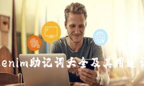 Tokenim助记词大全及其用途详解