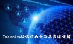 Tokenim助记词大全及其用途详解