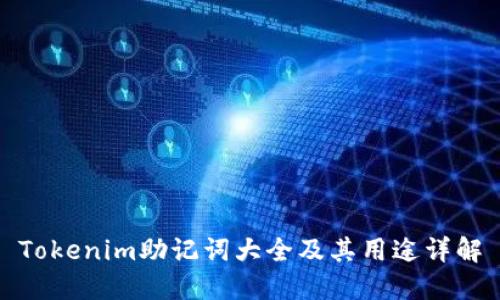 Tokenim助记词大全及其用途详解