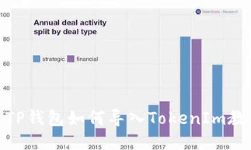 : TP钱包如何导入TokenIm教程