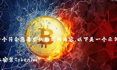 提示: 为了生成一个符合您要求的格式的内容,以下是一个示例的和相关关键词。
与关键词:
如何在苹果设备上安装Tokenim