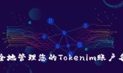如何安全地管理您的Tokenim账户名和密码