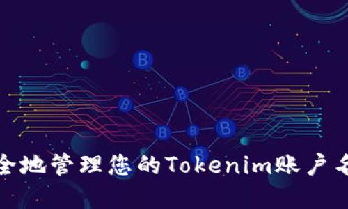 如何安全地管理您的Tokenim账户名和密码