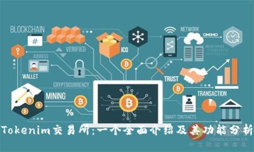 Tokenim交易所:一个全面介绍及其功能分析