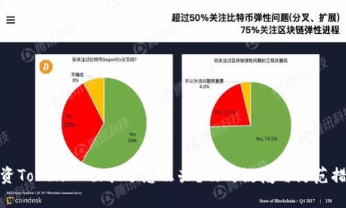 投资TokenIM被骗了怎么办?及时救援与防范措施