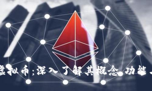向北社区虚拟币：深入了解其概念、功能与未来展望