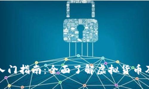 济南虚拟币入门指南：全面了解虚拟货币及其发展趋势
