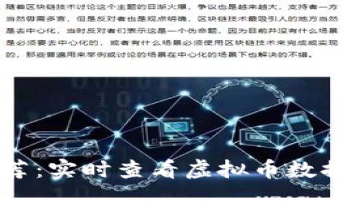 十大软件推荐：实时查看虚拟币数据的最佳应用