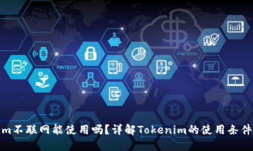 Tokenim不联网能使用吗？详解Tokenim的使用条件与场景