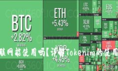 Tokenim不联网能使用吗？详解Tokenim的使用条件与场