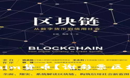 什么是Tokenim货币?谢彩票区块链中的新星