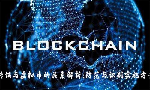 传销与虚拟币的关系解析：防范与识别实施方案