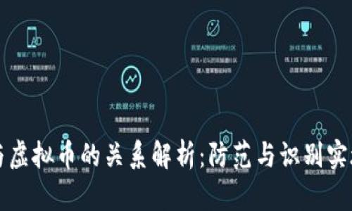 传销与虚拟币的关系解析：防范与识别实施方案