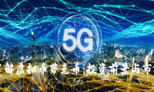 深入了解虚拟币蒂克币：投资前景与市场分析