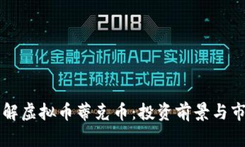 深入了解虚拟币蒂克币：投资前景与市场分析