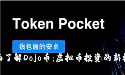 全面了解Dojo币：虚拟币投资的新机会