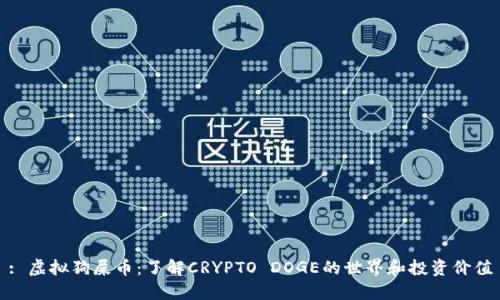: 虚拟狗屎币：了解CRYPTO DOGE的世界和投资价值
