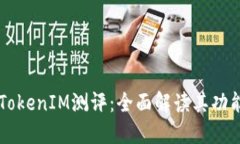 Title: TokenIM测评：全面解读其功能与潜力