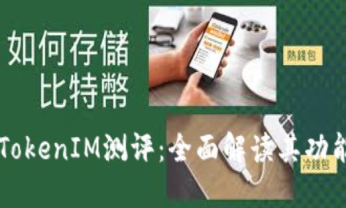 Title: TokenIM测评:全面解读其功能与潜力