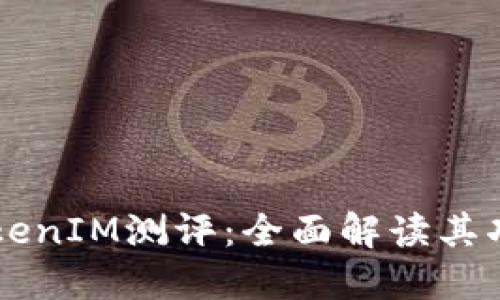 Title: TokenIM测评:全面解读其功能与潜力