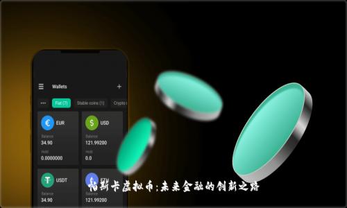 帕斯卡虚拟币：未来金融的创新之路